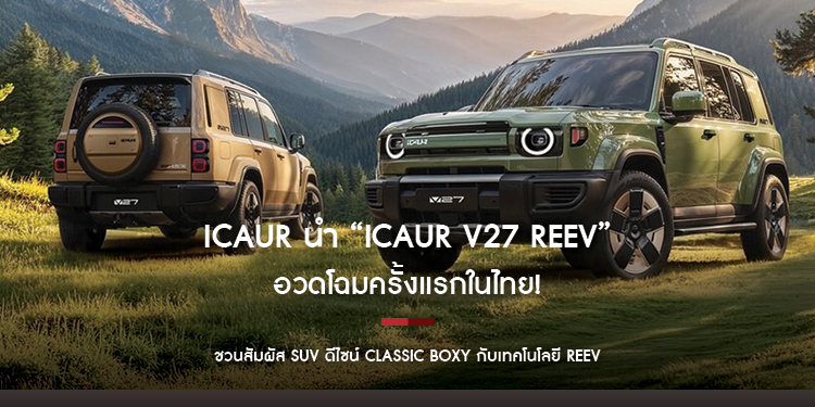 iCAUR นำ “iCAUR V27 REEV” อวดโฉมครั้งแรกในไทย!  ชวนสัมผัส SUV ดีไซน์ Classic Boxy กับเทคโนโลยี REEV