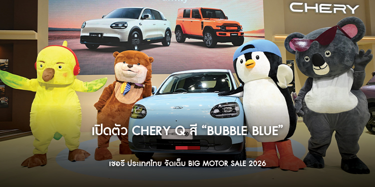 เชอรี ประเทศไทย จัดเต็ม BIG Motor Sale 2026 เปิดตัว Chery Q สี “Bubble Blue”  ครั้งแรกในงาน เผยโฉม iCAUR V27 REEV พร้อมจัดหนักข้อเสนอพิเศษ