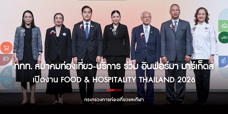 กระทรวงการท่องเที่ยวและกีฬา ททท. สมาคมท่องเที่ยว-บริการ ร่วม อินฟอร์มา มาร์เก็ตส์  เปิดงาน Food & Hospitality Thailand 2026 