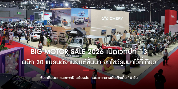 BIG MOTOR SALE 2026 เปิดเวทีปีที่ 13 ผนึก 30 แบรนด์ยานยนต์ชั้นนำ ยกโชว์รูมมาไว้ที่เดียว ขับเคลื่อนตลาดกลางปี พร้อมข้อเสนอและความบันเทิงเต็ม 10 วัน