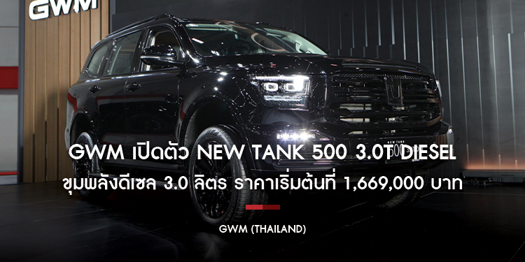 GWM เปิดตัว NEW TANK 500 3.0T DIESEL ขุมพลังดีเซล 3.0 ลิตรอย่างเป็นทางการ  ราคาเริ่มต้นที่  1,669,000 บาท พร้อมสิทธิพิเศษช่วงเปิดตัว