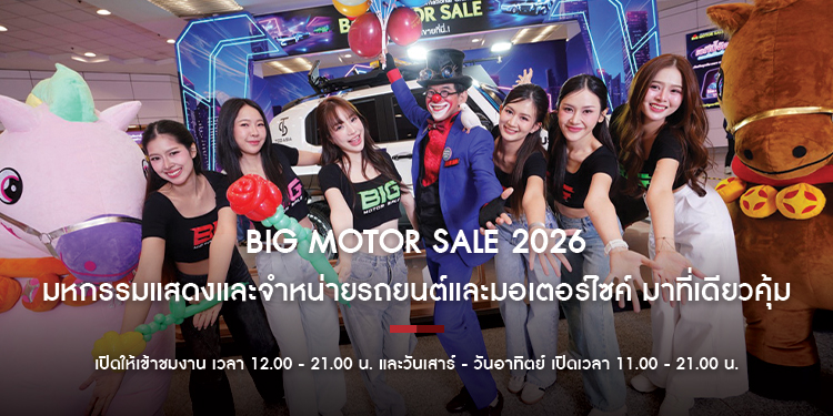 BIG MOTOR SALE 2026 มหกรรมแสดงและจำหน่ายรถยนต์และมอเตอร์ไซค์ มาที่เดียวคุ้ม!
