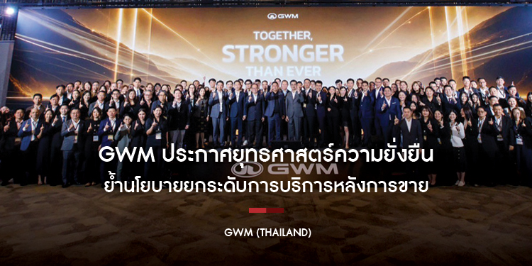 GWM ประกาศยุทธศาสตร์ความยั่งยืนในงานประชุมใหญ่พาร์ทเนอร์ทั่วประเทศ ย้ำนโยบายยกระดับการบริการหลังการขาย ตั้งเป้าแบรนด์จีนที่ผู้บริโภคไว้วางใจสูงสุด