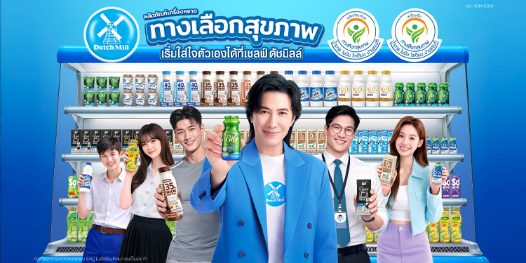 ‘หนุ่ม กรรชัย’ แท็กทีม “ดัชมิลล์” เปิดตัวแคมเปญ “ตรวจตราให้มั่นใจ ด้วยผลิตภัณฑ์เครื่องหมายทางเลือกสุขภาพจากดัชมิลล์”