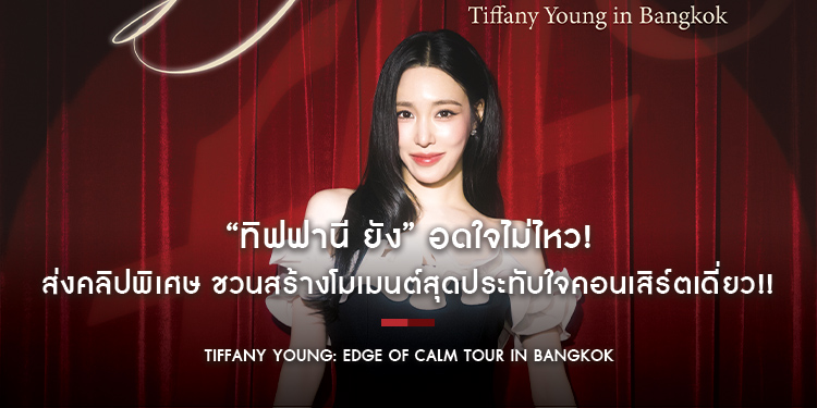 “ทิฟฟานี ยัง” อดใจไม่ไหว! ใกล้ได้เจอแฟนไทย ส่งคลิปพิเศษ ชวนสร้างโมเมนต์สุดประทับใจคอนเสิร์ตเดี่ยว!! 25 ตุลาคมนี้