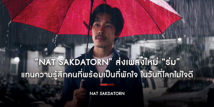 “Nat Sakdatorn” ส่งเพลงใหม่ “ร่ม” แทนความรู้สึกคนที่พร้อมเป็นที่พักใจ ในวันที่โลกไม่ใจดี