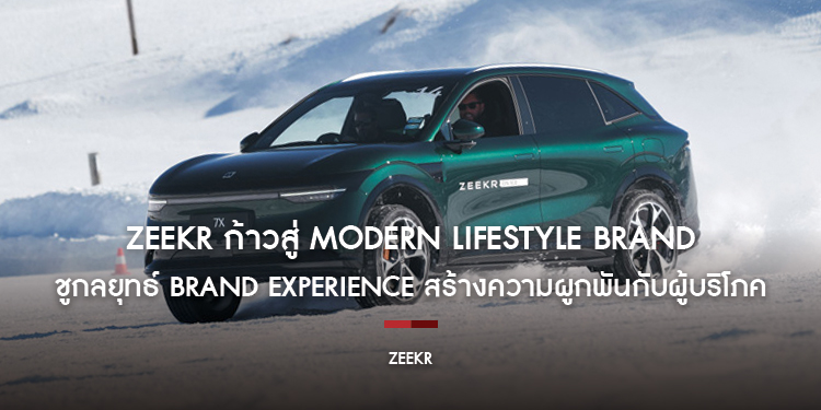 ZEEKR ก้าวสู่ Modern Lifestyle Brand  ชูกลยุทธ์ Brand Experience สร้างความผูกพันกับผู้บริโภค ผ่านไลฟ์สไตล์เหนือระดับ