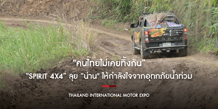 “คนไทยไม่เคยทิ้งกัน” “SPIRIT 4x4” ลุย “น่าน" ให้กำลังใจจากอุทกภัยน้ำท่วม