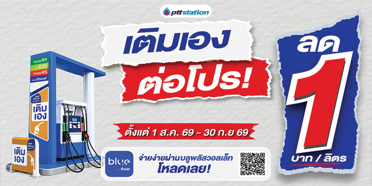 พีทีที สเตชั่น ตอกย้ำผู้นำนวัตกรรม “เติมเอง” ขยาย Self Serve กว่า 285 สถานีทั่วไทย พร้อมต่อโปรคุ้ม ลด 1 บาท/ลิตร ทุกชนิดน้ำมัน ถึง 30 กันยายน 2569 