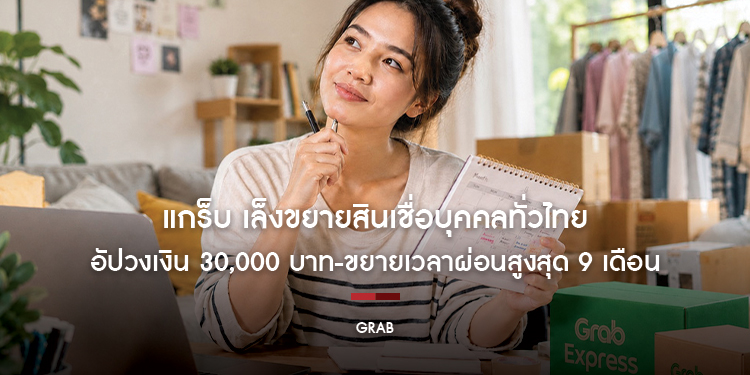แกร็บ เล็งขยายสินเชื่อบุคคลทั่วไทย อัปวงเงิน 30,000 บาท-ขยายเวลาผ่อนสูงสุด 9 เดือน
