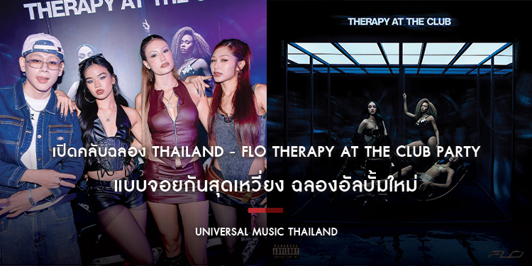 เริ่ด เริ่ด เริ่ด! เปิดคลับฉลอง Thailand - FLO Therapy at the Club Party แบบจอยกันสุดเหวี่ยง ฉลองอัลบั้มใหม่