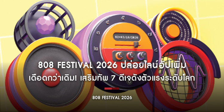808 Festival 2026 ปล่อยไลน์อัปเพิ่ม เดือดกว่าเดิม! เสริมทัพ 7 ดีเจดังตัวแรงระดับโลก