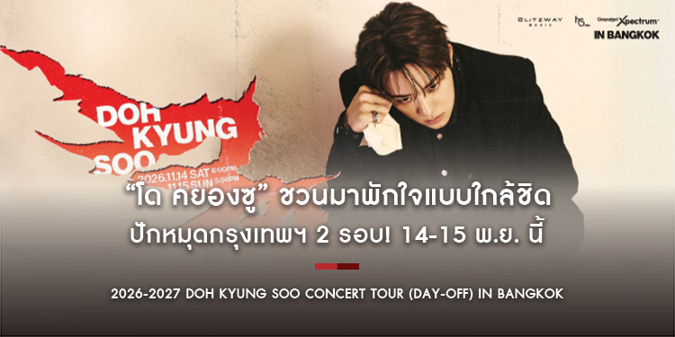 “โด คยองซู” ชวนมาพักใจแบบใกล้ชิด ปักหมุดกรุงเทพฯ 2 รอบ! 14-15 พ.ย. นี้ ใน “2026-2027 DOH KYUNG SOO CONCERT TOUR (DAY-OFF) IN BANGKOK”