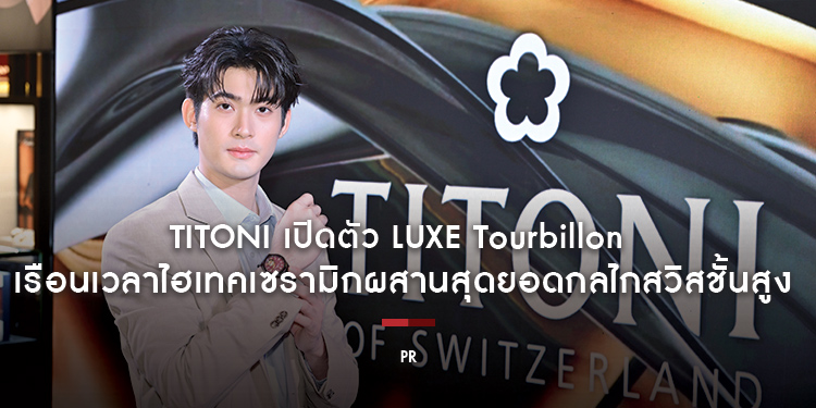 TITONI เปิดตัว LUXE Tourbillon เรือนเวลาไฮเทคเซรามิกผสานสุดยอดกลไกสวิสชั้นสูง 