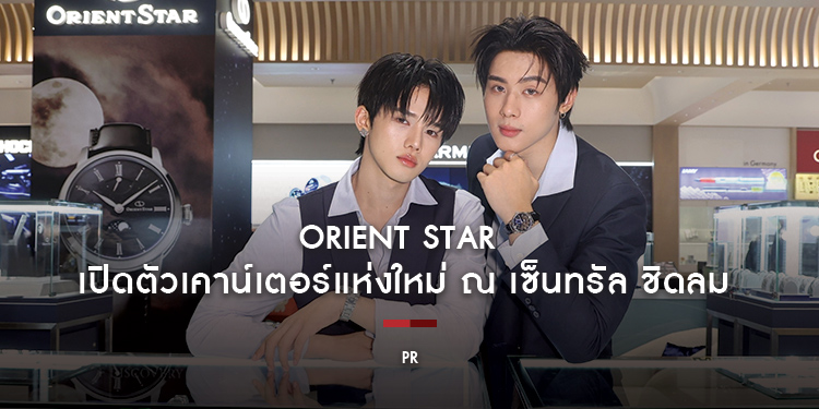 ORIENT STAR เปิดตัวเคาน์เตอร์แห่งใหม่ ณ เซ็นทรัล ชิดลม พร้อมแนะนำเรือนเวลาคอลเลกชันใหม่ ในงาน Central International Watch Fair 2026