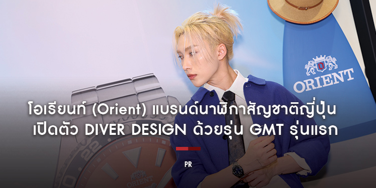  โอเรียนท์เปิดตัว Diver Design ด้วยรุ่น GMT รุ่นแรก พร้อมหน้าปัดสีสันใหม่ที่โดดเด่นตอบโจทย์ไลฟ์สไตล์คนรุ่นใหม่
