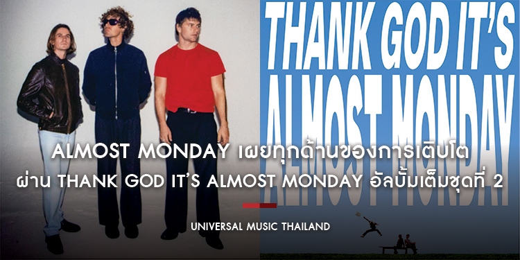 almost monday เผยทุกด้านของการเติบโตผ่าน THANK GOD IT’S ALMOST MONDAY อัลบั้มเต็มชุดที่ 2 พร้อมเพลงใหม่ “french kids”