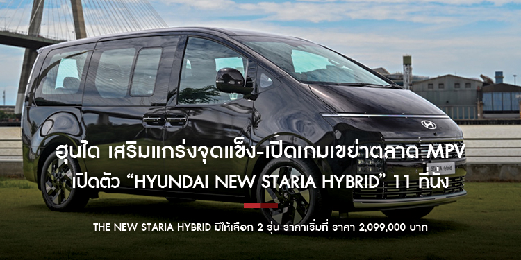  ฮุนได เสริมแกร่งจุดแข็ง-เปิดเกมเขย่าตลาด MPV ด้วย Hybrid 11 ที่นั่ง ครั้งแรกในไทย เปิดตัว “Hyundai new STARIA Hybrid” คันเดียวครบ 