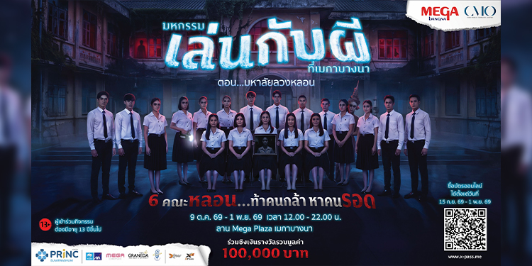 “มหกรรมเล่นกับผีที่เมกาบางนา  ตอน มหาลัยลวงหลอน” ร่วมท้าคนกล้าหาคนรอด