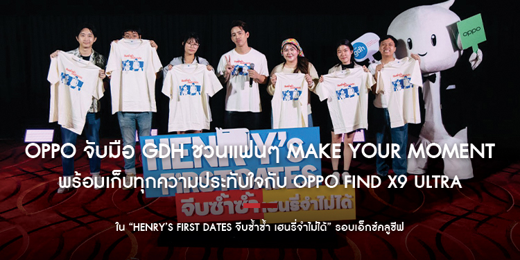 OPPO จับมือ GDH ชวนแฟนๆ Make Your Moment จากจอหนังสู่โมเมนต์สุดพิเศษ พร้อมเก็บทุกความประทับใจกับ OPPO Find X9 Ultra 