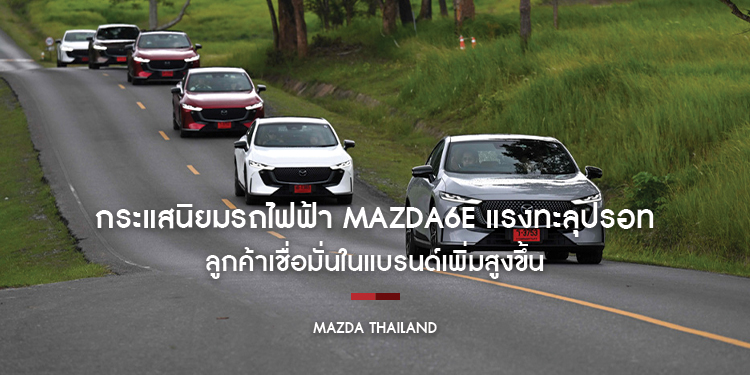 กระแสนิยมรถไฟฟ้า MAZDA6e แรงทะลุปรอท ลูกค้าเชื่อมั่นในแบรนด์เพิ่มสูงขึ้น ดันยอดขายอันดับหนึ่งสองเดือนซ้อน