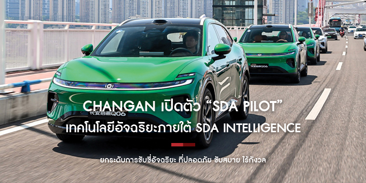 CHANGAN เปิดตัว “SDA Pilot” เทคโนโลยีอัจฉริยะภายใต้ SDA Intelligence ยกระดับการขับขี่อัจฉริยะ ที่ปลอดภัย ขับสบาย ไร้กังวล