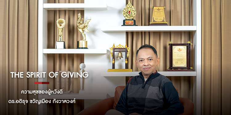 The Spirit of Giving ความสุขของผู้หวังดี ดร.อติรุจ ขวัญเมือง กังวาลวงศ์