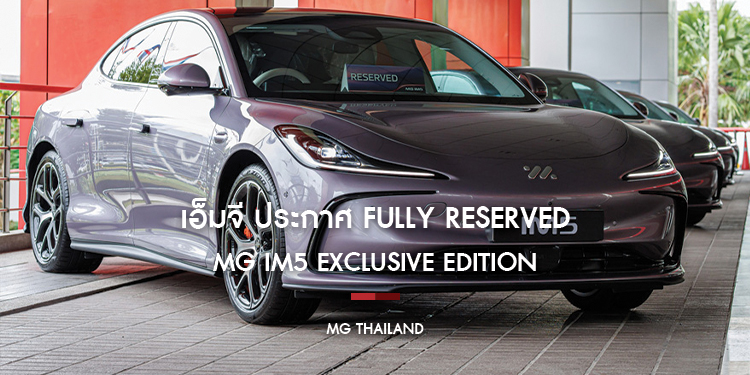 เอ็มจี ประกาศ FULLY RESERVED “MG IM5 EXCLUSIVE EDITION” 
