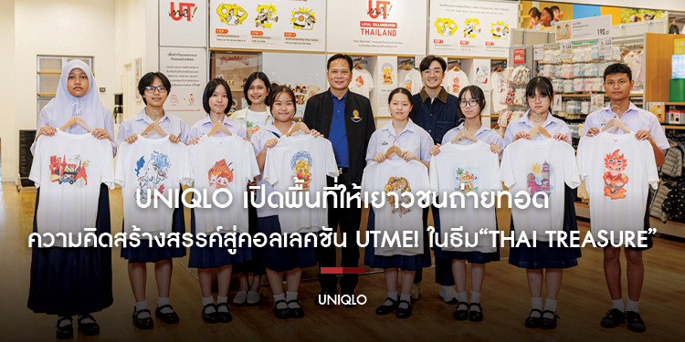 UNIQLO เปิดพื้นที่ให้เยาวชนถ่ายทอดความคิดสร้างสรรค์ลงสู่คอลเลคชัน UTme! ในธีม “Thai Treasure” ถ่ายทอดเอกลักษณ์ความเป็นไทยผ่านมุมมองคนรุ่นใหม่ 