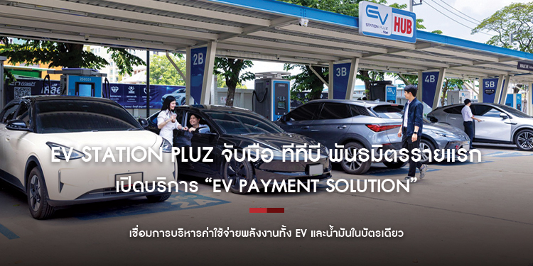EV Station PluZ จับมือ ทีทีบี พันธมิตรรายแรก เปิดบริการ “EV Payment Solution” เชื่อมการบริหารค่าใช้จ่ายพลังงานทั้ง EV และน้ำมันในบัตรเดียว 