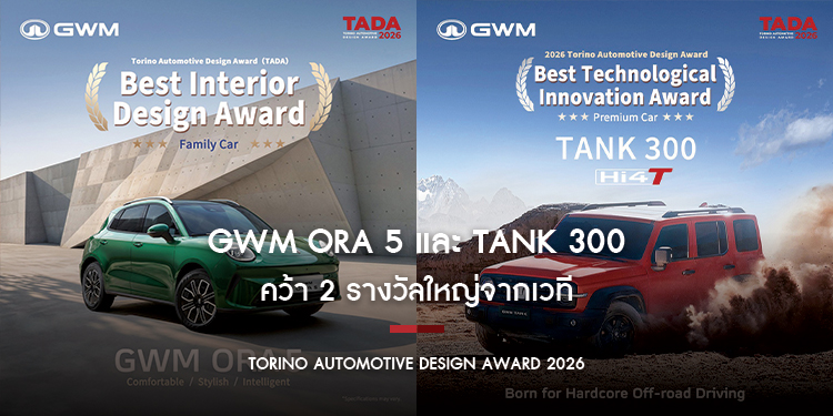GWM ORA 5 และ TANK 300 คว้า 2 รางวัลใหญ่จากเวที Torino Automotive Design Award 2026  ตอกย้ำความสำเร็จบุกตลาดยุโรป