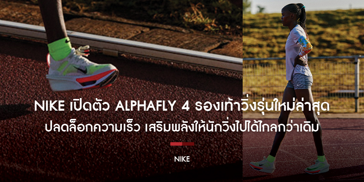 Nike เปิดตัว Alphafly 4 รองเท้าวิ่งรุ่นใหม่ล่าสุด ปลดล็อกความเร็วและความมั่นใจ เสริมพลังให้นักวิ่งไปได้ไกลกว่าเดิม 