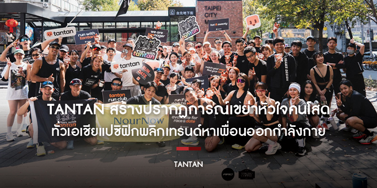 tantan สร้างปรากฏการณ์เขย่าหัวใจคนโสดทั่วเอเชียแปซิฟิก  พลิกเทรนด์หาเพื่อนออกกำลังกาย สู่จุดเริ่มต้นความสัมพันธ์ในชีวิตจริง