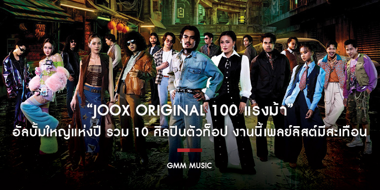เตรียมเหยียบคันเร่ง! “JOOX ORIGINAL 100 แรงม้า” อัลบั้มใหญ่แห่งปี รวม 10 ศิลปินตัวท็อป งานนี้เพลย์ลิสต์มีสะเทือน