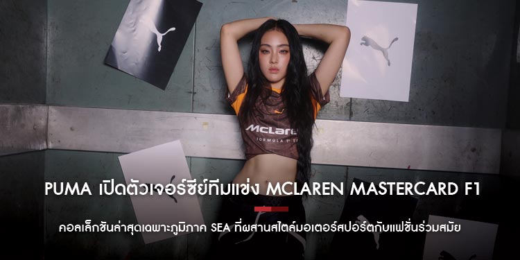 PUMA เปิดตัวเจอร์ซีย์ทีมแข่ง McLaren Mastercard F1 คอลเล็กชันล่าสุดเฉพาะภูมิภาค SEA