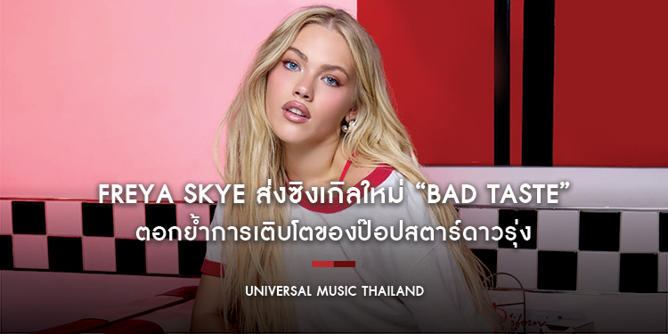 Freya Skye ส่งซิงเกิลใหม่ “bad taste” ตอกย้ำการเติบโตของป๊อปสตาร์ดาวรุ่ง ก่อนแฟนชาวไทยได้เจอตัวจริงในคอนเสิร์ต 12 ก.พ. 2027