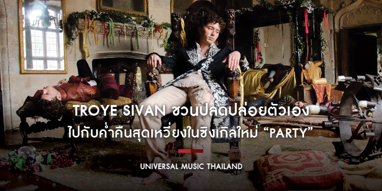Troye Sivan ชวนปลดปล่อยตัวเองไปกับค่ำคืนสุดเหวี่ยงในซิงเกิลใหม่ “Party” ได้ Sir Ian McKellen ร่วมให้เสียงพากย์ ก่อนต้อนรับอัลบั้มใหม่ She’s the Best