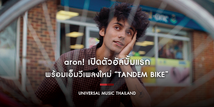 aron! เปิดตัวอัลบั้มแรก Too Close For Running พร้อมเอ็มวีเพลงใหม่ “Tandem Bike” พาแนวเพลง cozy-pop ถ่ายทอดประสบการณ์ความรักและชีวิตจริงได้อย่างงดงาม