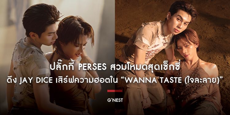 ร้อนแรง! ปลั๊กกี้ PERSES สวมโหมดสุดเซ็กซี่ ดึง JAY DICE เสิร์ฟความฮอตใน “Wanna Taste (ใจละลาย)” 