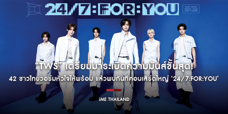 นับถอยหลังรอรับความสดใส! “TWS” เตรียมมาระเบิดความมันส์ขั้นสุด! 42 ชาวไทยวอร์มหัวใจให้พร้อม แล้วพบกันที่คอนเสิร์ตใหญ่ ‘24/7:FOR:YOU’ 26 ก.ย. นี้