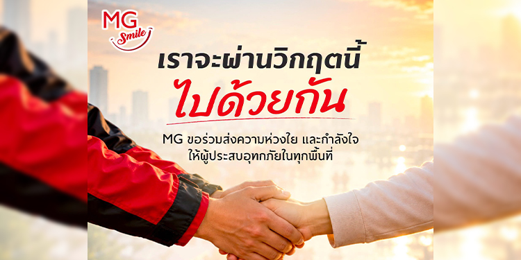 เอ็มจี แบ่งเบาภาระผู้ประสบอุทกภัย มอบบริการตรวจเช็กสภาพรถยนต์ฟรี  ส่วนลดค่าอะไหล่* และค่าแรงสูงสุด 30%
