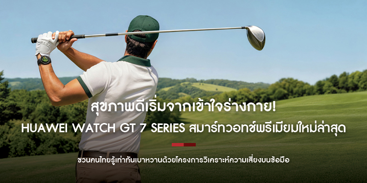สุขภาพดีเริ่มจากเข้าใจร่างกาย! หัวเว่ย ชวนคนไทยรู้เท่าทันเบาหวานด้วยโครงการวิเคราะห์ความเสี่ยงบนข้อมือ ต้อนรับ HUAWEI WATCH GT 7 Series 