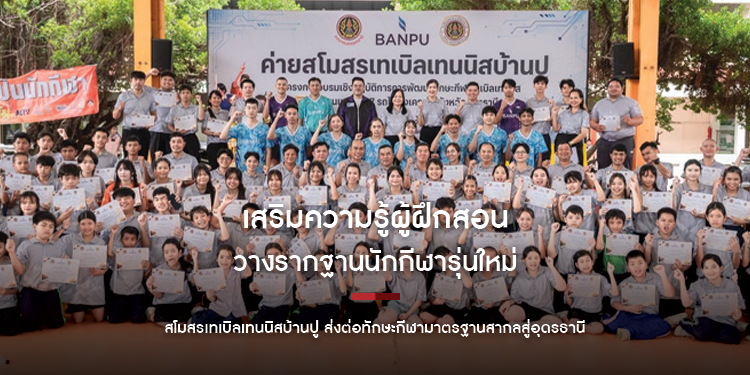 เสริมความรู้ผู้ฝึกสอน วางรากฐานนักกีฬารุ่นใหม่ สโมสรเทเบิลเทนนิสบ้านปู ส่งต่อทักษะกีฬามาตรฐานสากลสู่อุดรธานี