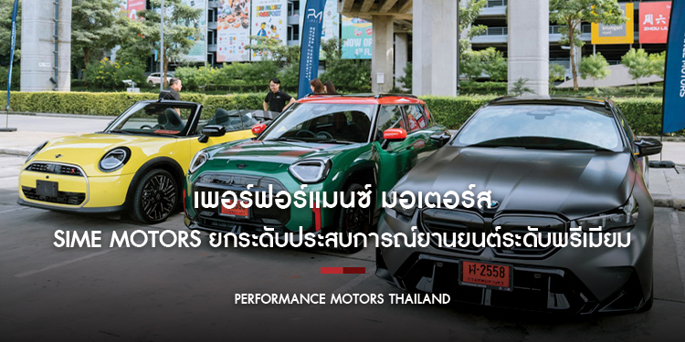 เพอร์ฟอร์แมนซ์ มอเตอร์ส ภายใต้ Sime Motors ยกระดับประสบการณ์ยานยนต์ระดับพรีเมียมในประเทศไทย