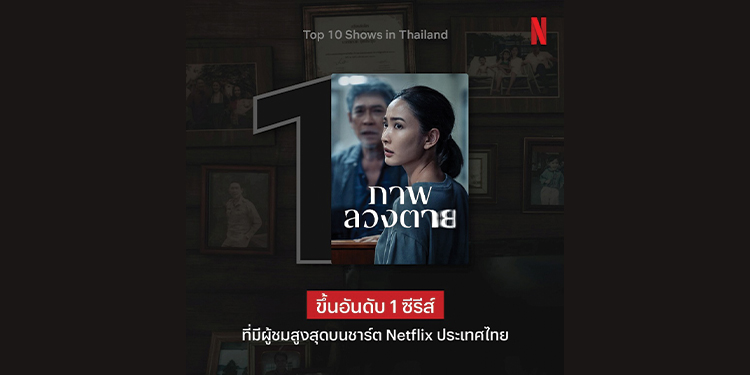 ปรากฏการณ์ความระทึก! เจาะเหตุผลทำไมคุณถึงไม่ควรพลาด ‘ภาพลวงตาย’  ซีรีส์ลึกลับที่ได้คว้าอันดับ 1 บน ซีรีส์ยอดนิยมในไทยบน Netflix ตอนนี้!