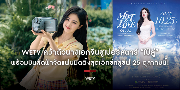 แฟนชาวไทยเตรียมกรี๊ด! WeTV คว้าตัวนางเอกจีนซูเปอร์สตาร์ “ไป๋ลู่” ขึ้นแท่น WeTV Global Ambassador คนล่าสุด พร้อมบินลัดฟ้าจัดแฟนมีตติ้งสุดเอ็กซ์คลูซีฟ