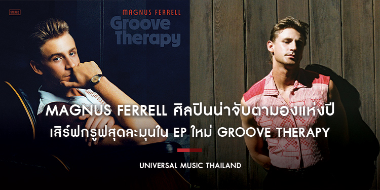 Magnus Ferrell ศิลปินน่าจับตามองแห่งปี เสิร์ฟกรูฟสุดละมุนใน EP ใหม่ Groove Therapy พร้อมเพลง “She’s Gonna Break My Heart” feat. Jenevieve