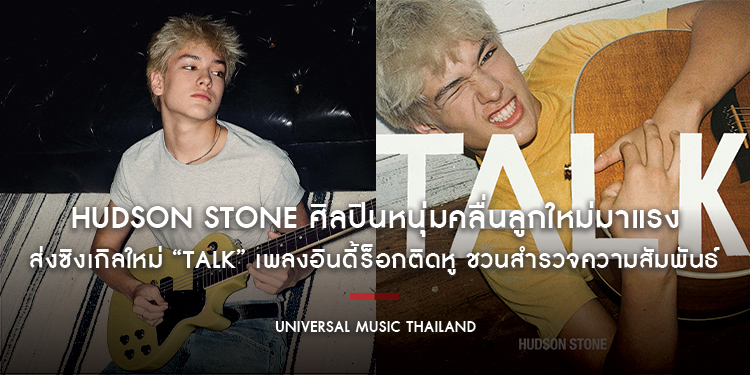 Hudson Stone ศิลปินหนุ่มคลื่นลูกใหม่มาแรง ส่งซิงเกิลใหม่ “Talk” เพลงอินดี้ร็อกติดหู ชวนสำรวจความสัมพันธ์