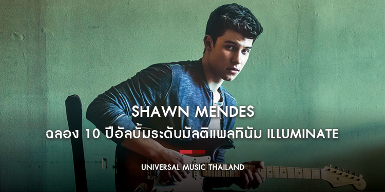 Shawn Mendes ฉลอง 10 ปีอัลบั้มระดับมัลติแพลทินัม Illuminate 