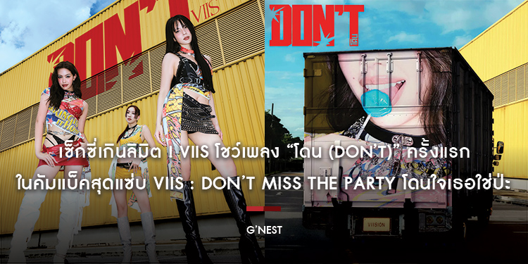เซ็กซี่เกินลิมิต ! VIIS โชว์เพลง “โดน (Don’t)” ครั้งแรก ในคัมแบ็คสุดแซ่บ VIIS : DON’T MISS THE PARTY โดนใจเธอใช่ป่ะ